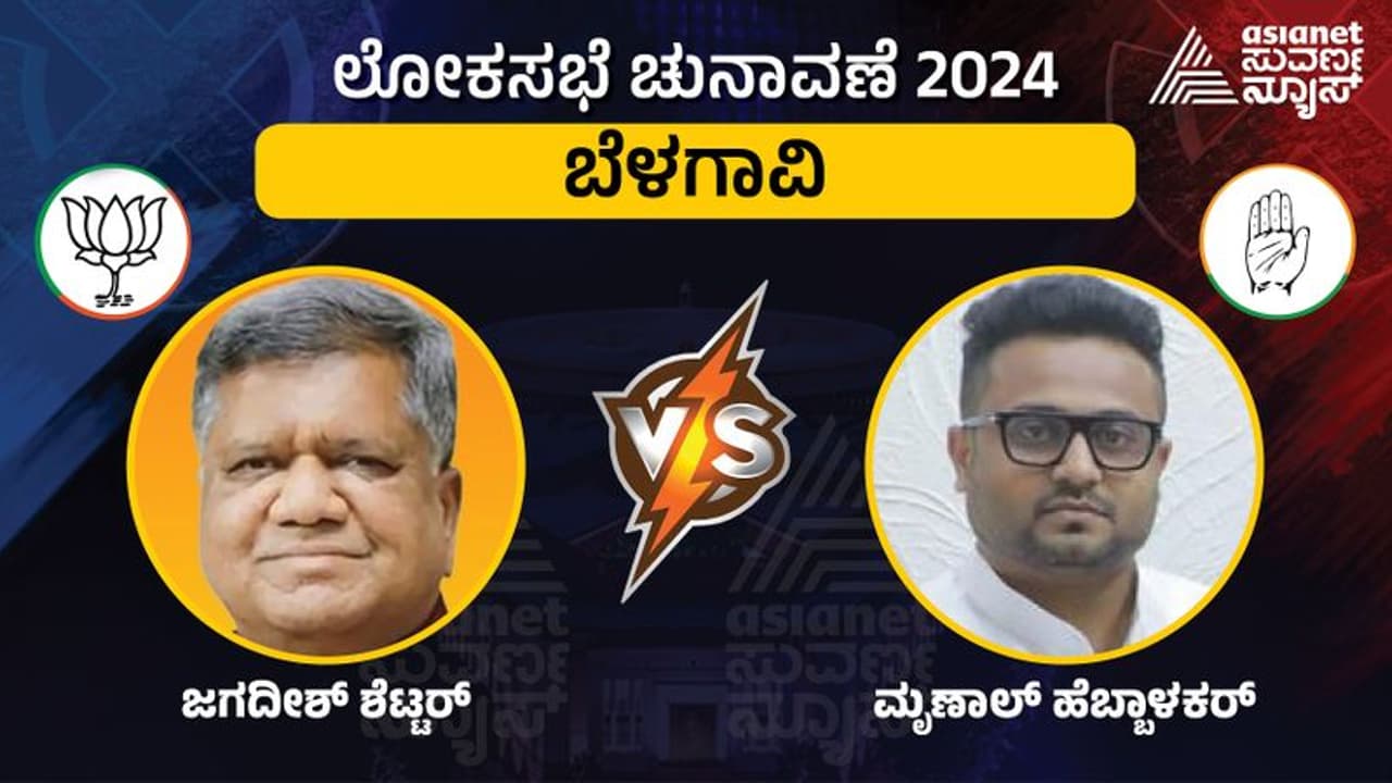 LIVE: Belagavi Elections 2024: ಮಾಜಿ ಸಿಎಂ ಜಗದೀಶ್ ಶೆಟ್ಟರ್‌ಗೆ ಹೊಸಬ ಮೃಣಾಲ್ ಹೆಬ್ಬಾಳ್ಕರ್ ಸವಾಲು