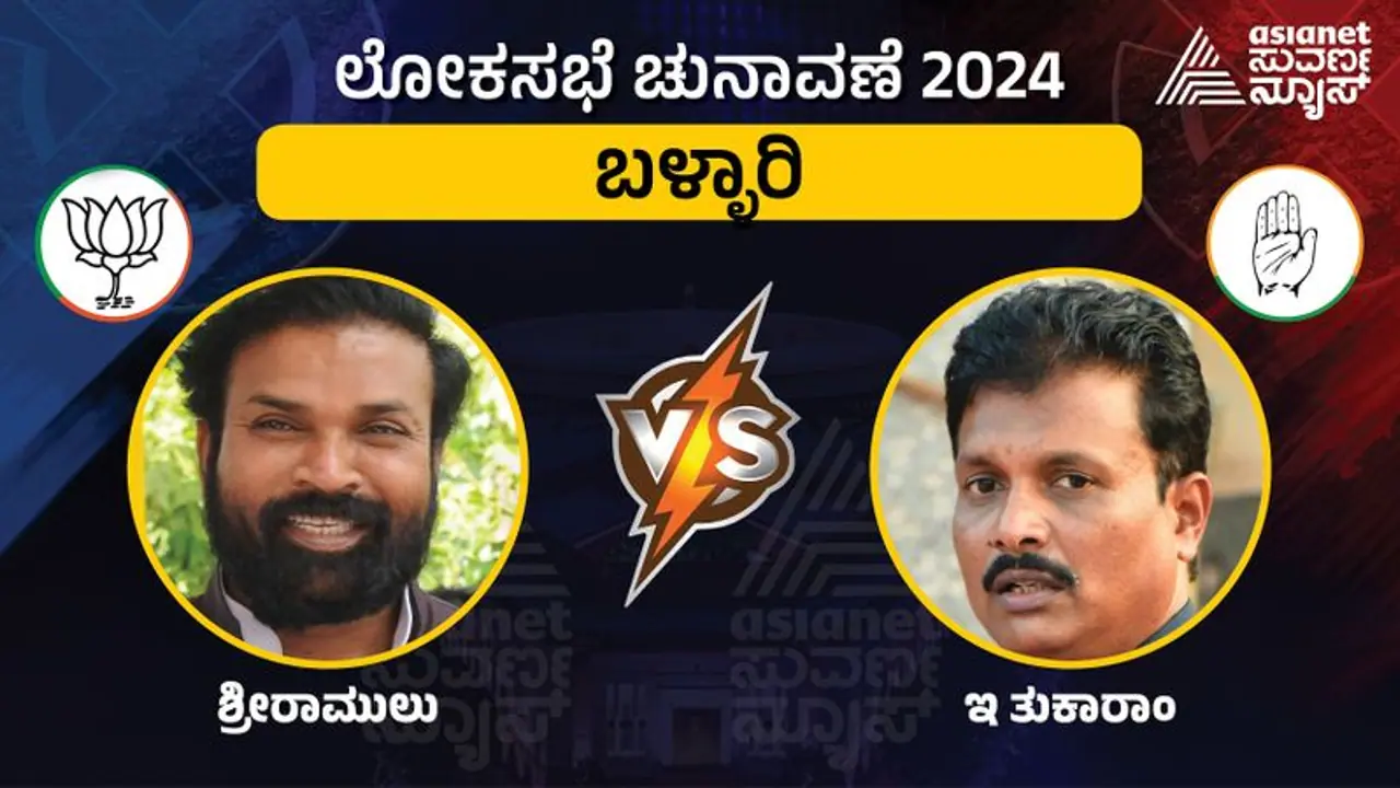 LIVE: Ballari Elections 2024: ಬಿಜೆಪಿ ನಾಯಕ ಶ್ರೀರಾಮುಲುಗೆ ಠಕ್ಕರ್ ಕೊಡ್ತಾರಾ ಕೈ ನಾಯಕ ತುಕಾರಾಂ 