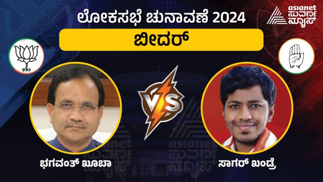LIVE: Bidar Elections 2024: ಬೀದರ್ ಕ್ಷೇತ್ರದಾದ್ಯಂತ ಕಾಂಗ್ರೆಸ್ ಪರ ಅಲೆ 
