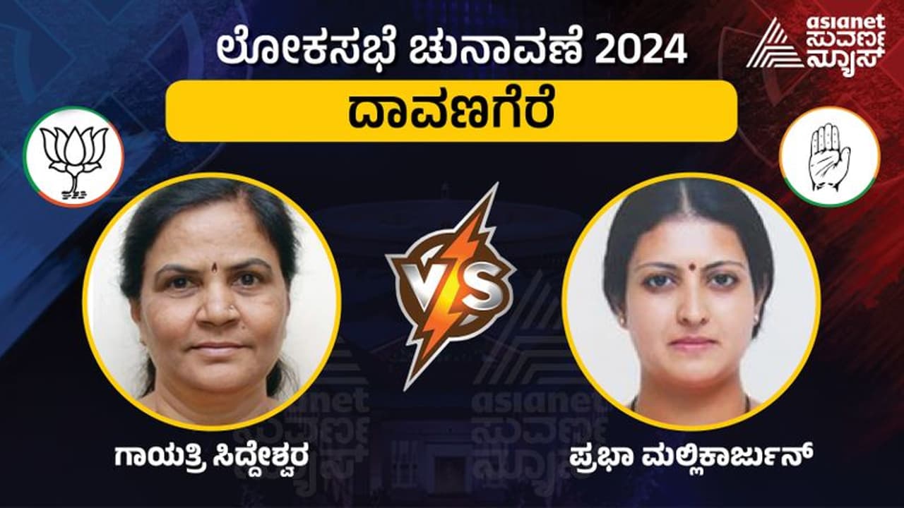 LIVE: Davanagere Elections 2024: ದಾವಣಗೆರೆಯಲ್ಲಿ ಮಹಿಳಾ ಮಣಿಗಳ ದರ್ಬಾರ್; ಗಾಯತ್ರಿ VS ಪ್ರಭಾ ಪೈಪೋಟಿ LIVE: Davanagere Elections 2024: ದಾವಣಗೆರೆಯಲ್ಲಿ ಮಹಿಳಾ ಮಣಿಗಳ ದರ್ಬಾರ್; ಗಾಯತ್ರಿ VS ಪ್ರಭಾ ಪೈಪೋಟಿ