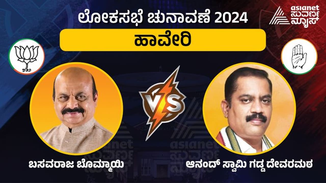LIVE: Haveri Lok Sabha Elections 2024: ಮಾಜಿ ಸಿಎಂ ಬಸವರಾಜ ಬೊಮ್ಮಾಯಿಗೆ ಆನಂದಸ್ವಾಮಿ ಗಡ್ಡದೇವರ ಮಠ ಸೆಡ್ಡು LIVE: Haveri Lok Sabha Elections 2024: ಮಾಜಿ ಸಿಎಂ ಬಸವರಾಜ ಬೊಮ್ಮಾಯಿಗೆ ಆನಂದಸ್ವಾಮಿ ಗಡ್ಡದೇವರ ಮಠ ಸೆಡ್ಡು
