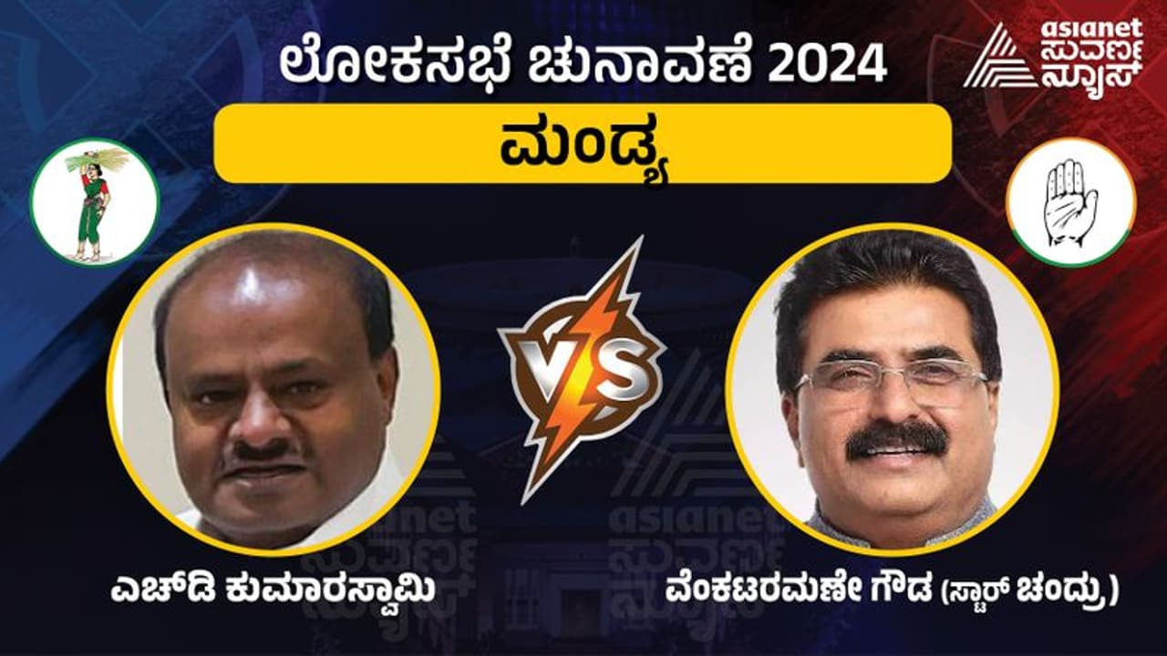 ಮಂಡ್ಯ Elections 2024: ಸಂಜೆ 5 ಗಂಟೆಗೆ ಮಂಡ್ಯದಲ್ಲಿ ಅತೀ ಹೆಚ್ಚು 74.87% ಮತದಾನ ಮಂಡ್ಯ Elections 2024: ಸಂಜೆ 5 ಗಂಟೆಗೆ ಮಂಡ್ಯದಲ್ಲಿ ಅತೀ ಹೆಚ್ಚು 74.87% ಮತದಾನ