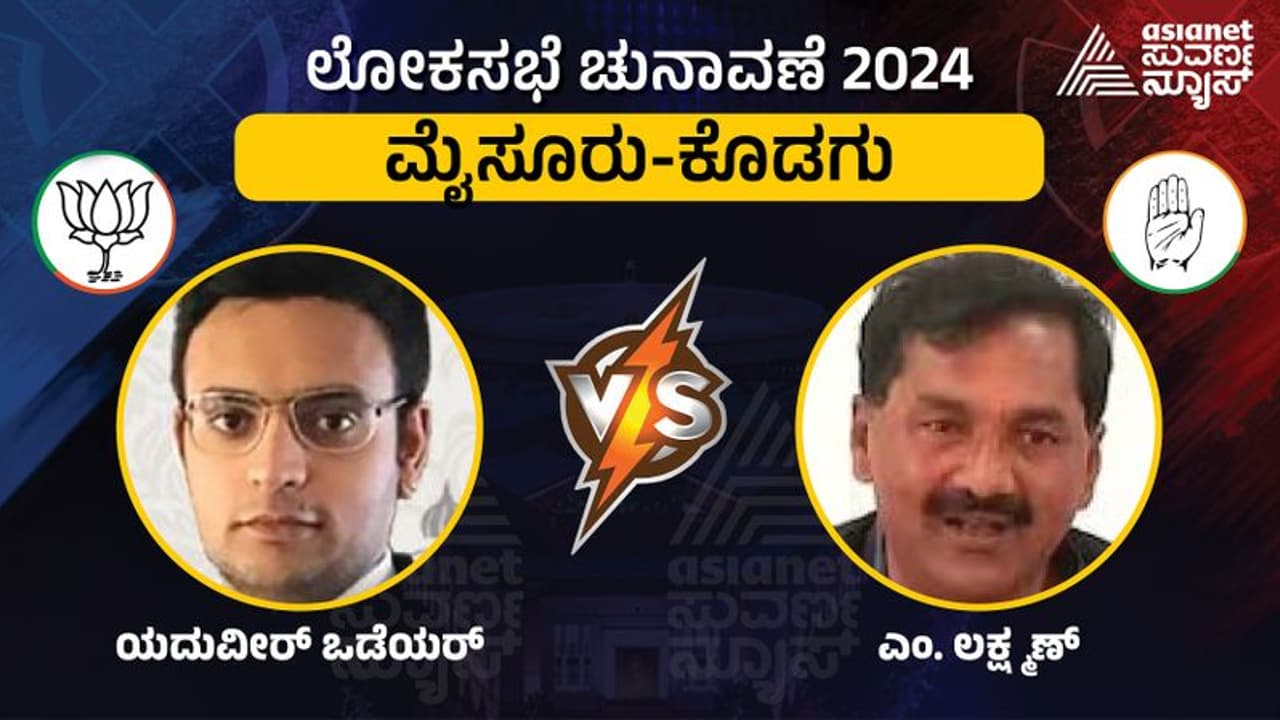ಮೈಸೂರು ಕೊಡಗು Elections 2024; ಸಂಜೆ 5 ಗಂಟೆವರೆಗೆ ಶೇ.65.85 ಮತದಾನ ಮೈಸೂರು ಕೊಡಗು Elections 2024; ಸಂಜೆ 5 ಗಂಟೆವರೆಗೆ ಶೇ.65.85 ಮತದಾನ