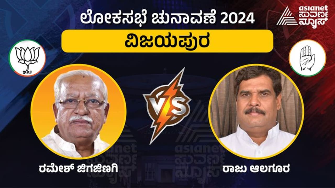LIVE: Vijayapura Elections 2024: ಹಾಲಿ ಸಂಸದ ರಮೇಶ್ ಜಿಗಜಿಣಗಿ ಮಣಿಸಲು ರಾಜು ಅಲಗೂರು ಕಸರತ್ತು! LIVE: Vijayapura Elections 2024: ಹಾಲಿ ಸಂಸದ ರಮೇಶ್ ಜಿಗಜಿಣಗಿ ಮಣಿಸಲು ರಾಜು ಅಲಗೂರು ಕಸರತ್ತು!
