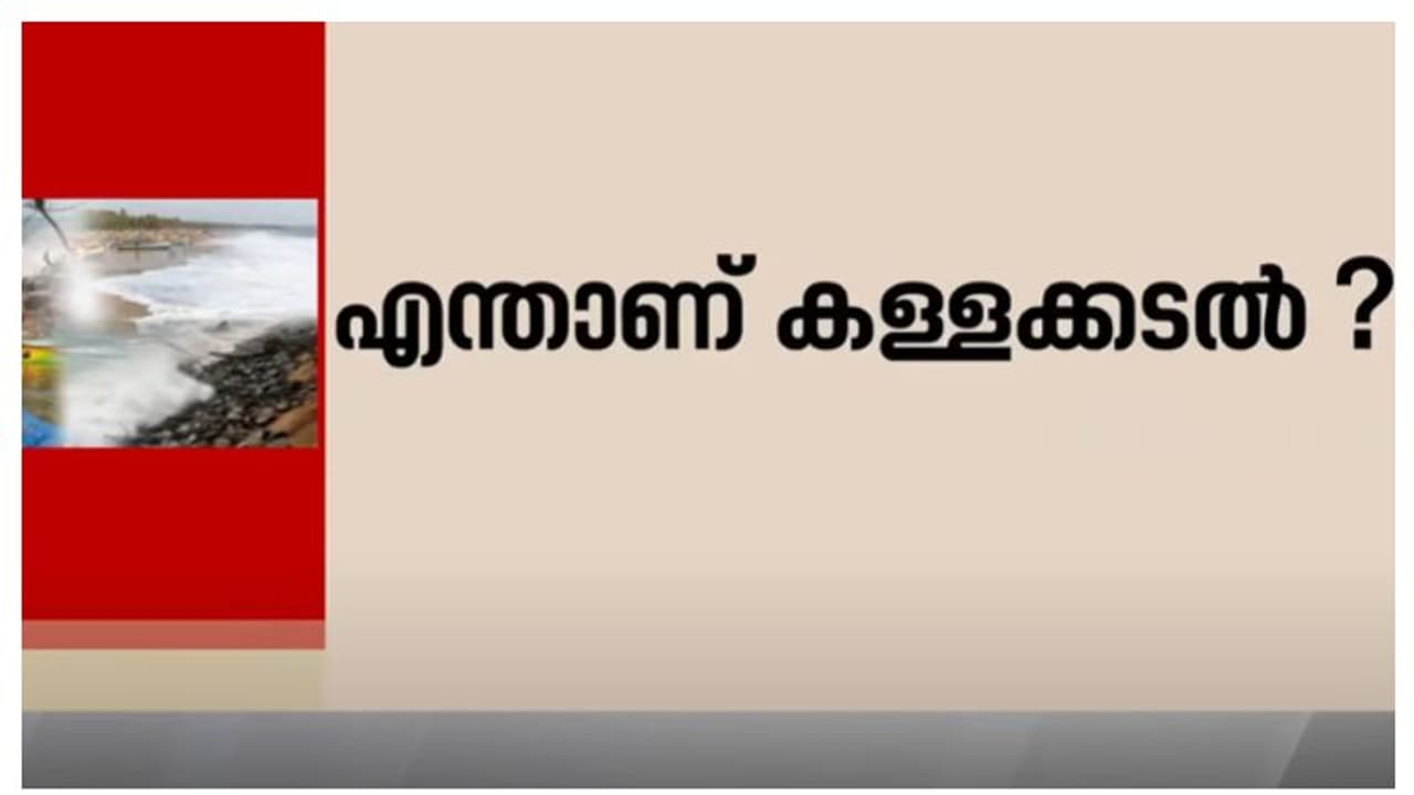 അപ്രതീക്ഷിത വേലിയേറ്റവും ആഞ്ഞടിക്കുന്ന തിരമാലകളും; എന്താണ് കള്ളക്കടൽ? സുനാമിയുമായുള്ള സമാനത എന്ത്? അറിയാം... അപ്രതീക്ഷിത വേലിയേറ്റവും ആഞ്ഞടിക്കുന്ന തിരമാലകളും; എന്താണ് കള്ളക്കടൽ? സുനാമിയുമായുള്ള സമാനത എന്ത്? അറിയാം...
