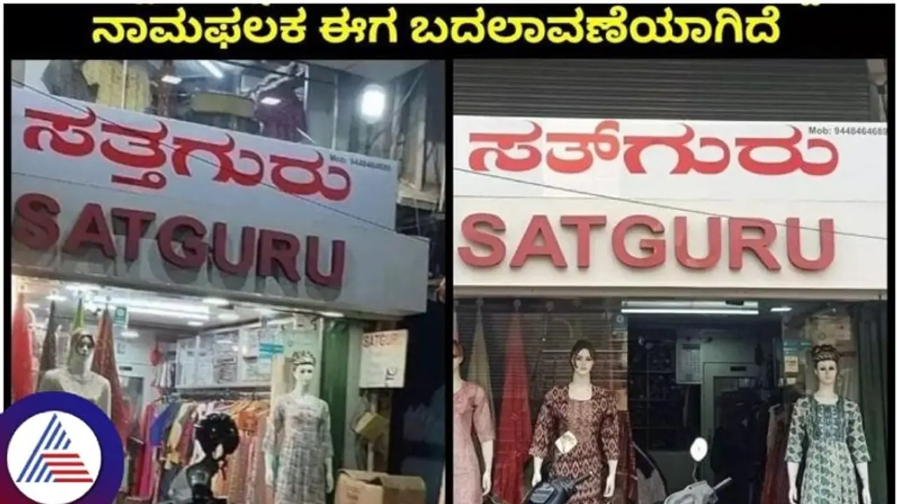 Kannada nameplate mandate: Belagavi shopkeeper's translation mishap, names store 'Dead Guru' Kannada nameplate mandate: Belagavi shopkeeper's translation mishap, names store 'Dead Guru'