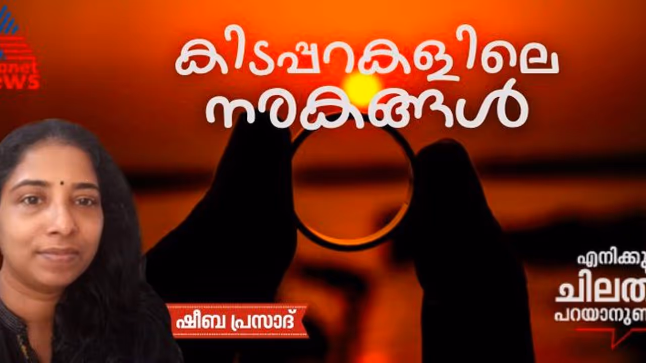 സ്വസ്ഥമായൊന്ന് ശ്വസിക്കാന്‍ കഴിയാതെ, മിണ്ടാനും പറയാനും കഴിയാതെ, ചങ്ങലക്കിട്ട നായയെപ്പോലെ...