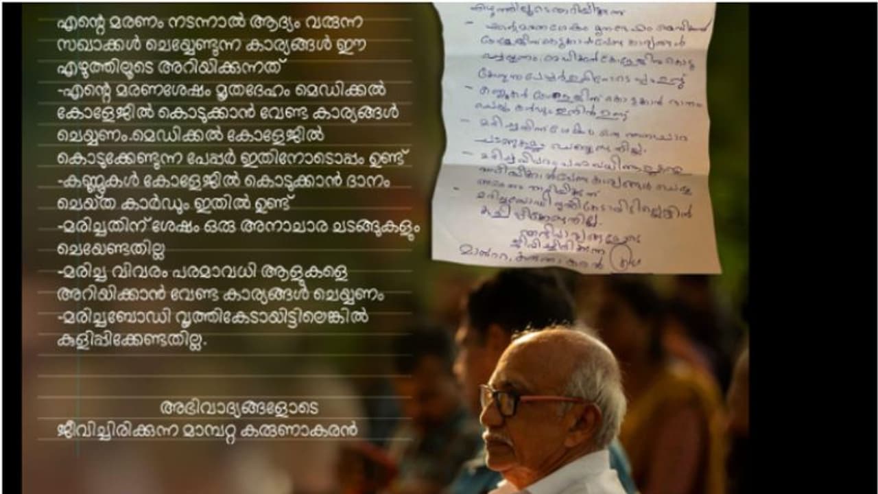 'എന്നെ മെഡിക്കല് കോളേജിന് കൊടുക്കണം, കണ്ണുകള്ക്കുള്ള കാര്ഡും ഇതോടൊപ്പമുണ്ട്': ആഗ്രഹം സഫലമാക്കി അന്ത്യയാത്ര 'എന്നെ മെഡിക്കല് കോളേജിന് കൊടുക്കണം, കണ്ണുകള്ക്കുള്ള കാര്ഡും ഇതോടൊപ്പമുണ്ട്': ആഗ്രഹം സഫലമാക്കി അന്ത്യയാത്ര
