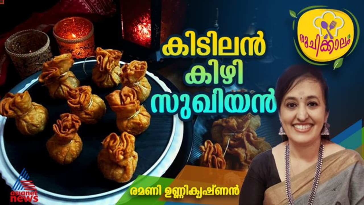 കഴിക്കാൻ സുഖമുള്ള സ്പെഷ്യൽ കിഴി സുഖിയന് ; ഈസി റെസിപ്പി കഴിക്കാൻ സുഖമുള്ള സ്പെഷ്യൽ കിഴി സുഖിയന് ; ഈസി റെസിപ്പി
