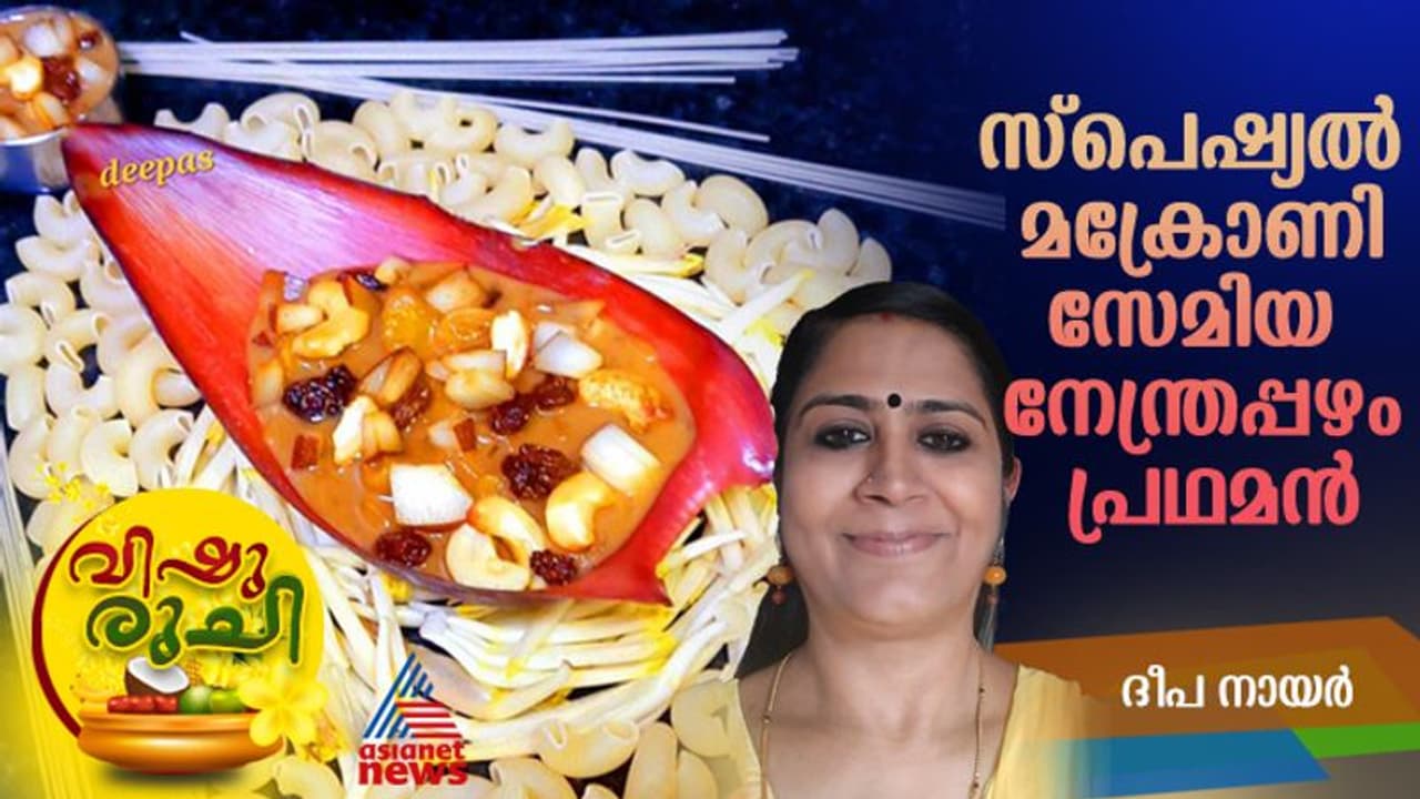 Vishu 2024 : ഒരു വെറെെറ്റി പായസം ; വിഷുവിന് തയ്യാറാക്കാം ഈ സ്പെഷ്യൽ പായസം Vishu 2024 : ഒരു വെറെെറ്റി പായസം ; വിഷുവിന് തയ്യാറാക്കാം ഈ സ്പെഷ്യൽ പായസം