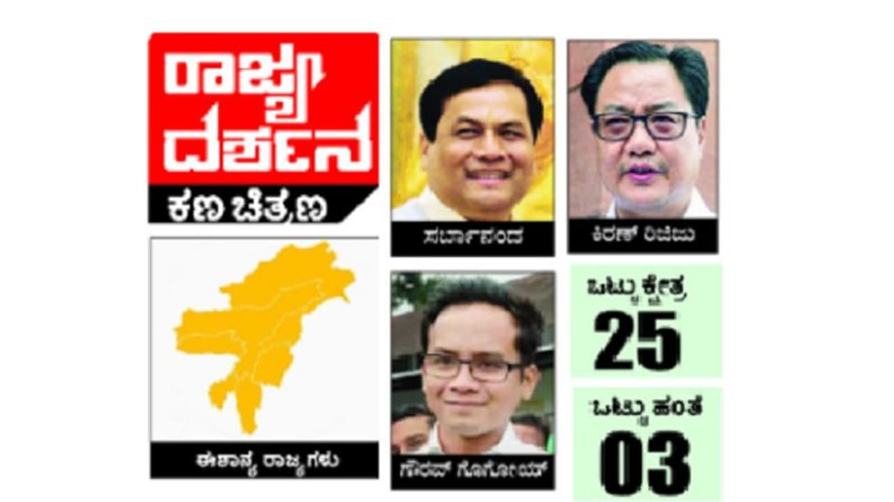 ಈಶಾನ್ಯ ಭಾರತದಲ್ಲಿ ‘ಇಂಡಿಯಾ’ಗಿಂತ ಎನ್ಡಿಎ ಮುಂಚೂಣಿ? ಈಶಾನ್ಯ ಭಾರತದಲ್ಲಿ ‘ಇಂಡಿಯಾ’ಗಿಂತ ಎನ್ಡಿಎ ಮುಂಚೂಣಿ?