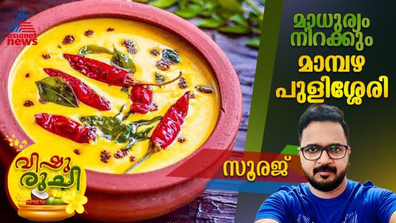 Vishu 2024: ഈ വിഷുവിന് മാധുര്യം നിറക്കാന്‍ മാമ്പഴ പുളിശ്ശേരി; ഈസി റെസിപ്പി