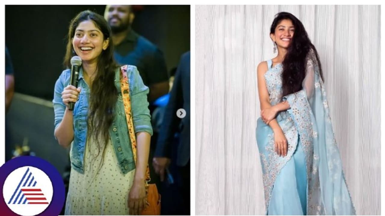 ಲವ್ ಸ್ಟೋರಿ ನನಗಿಷ್ಟ ಎಂದಿರುವ ಸಾಯಿ ಪಲ್ಲವಿ ರಿಯಲ್ ಲೈಫ್ನಲ್ಲಿ 'ಲವರ್' ರಿಜೆಕ್ಟ್ ಮಾಡಿದ್ದು ಯಾಕೆ? ಲವ್ ಸ್ಟೋರಿ ನನಗಿಷ್ಟ ಎಂದಿರುವ ಸಾಯಿ ಪಲ್ಲವಿ ರಿಯಲ್ ಲೈಫ್ನಲ್ಲಿ 'ಲವರ್' ರಿಜೆಕ್ಟ್ ಮಾಡಿದ್ದು ಯಾಕೆ?