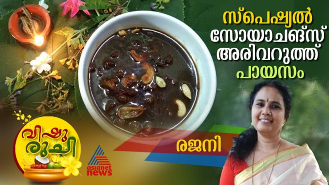 Vishu 2024: വിഷുവിന് തയ്യാറാക്കാം സ്പെഷ്യൽ സോയാചങ്സ് അരിവറുത്ത് പായസ൦; റെസിപ്പി