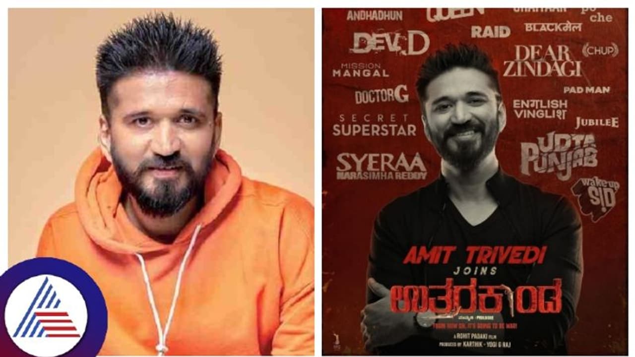 ರಮ್ಯಾ ಔಟ್ ಸುದ್ದಿ ಬೆನ್ನಲ್ಲೇ ಅಮಿತ್ ತ್ರಿವೇದಿ 'ಉತ್ತರಕಾಂಡ'ಕ್ಕೆ ಎಂಟ್ರಿ; ದುಪ್ಪಾಟ್ಟಾಯ್ತು ನಿರೀಕ್ಷೆ! ರಮ್ಯಾ ಔಟ್ ಸುದ್ದಿ ಬೆನ್ನಲ್ಲೇ ಅಮಿತ್ ತ್ರಿವೇದಿ 'ಉತ್ತರಕಾಂಡ'ಕ್ಕೆ ಎಂಟ್ರಿ; ದುಪ್ಪಾಟ್ಟಾಯ್ತು ನಿರೀಕ್ಷೆ!