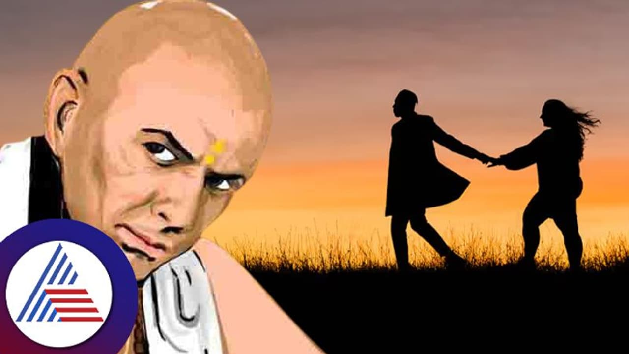 ಪ್ರೇಮ ಮತ್ತು ದಾಂಪತ್ಯದಲ್ಲಿ ಹೀಗೆ ಮಾಡಲೇಬೇಡಿ ಅನ್ನುತ್ತಾರೆ ಚಾಣಾಕ್ಯ ಪ್ರೇಮ ಮತ್ತು ದಾಂಪತ್ಯದಲ್ಲಿ ಹೀಗೆ ಮಾಡಲೇಬೇಡಿ ಅನ್ನುತ್ತಾರೆ ಚಾಣಾಕ್ಯ