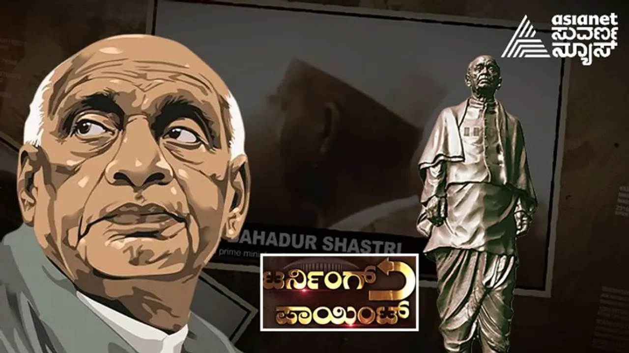 Turning Point: ಉಕ್ಕಿನ ಮನುಷ್ಯನಿಗೆ ಪ್ರಧಾನಿ ಪಟ್ಟ ತಪ್ಪಿಸಿದ್ರಾ ಗಾಂಧೀಜಿ..?