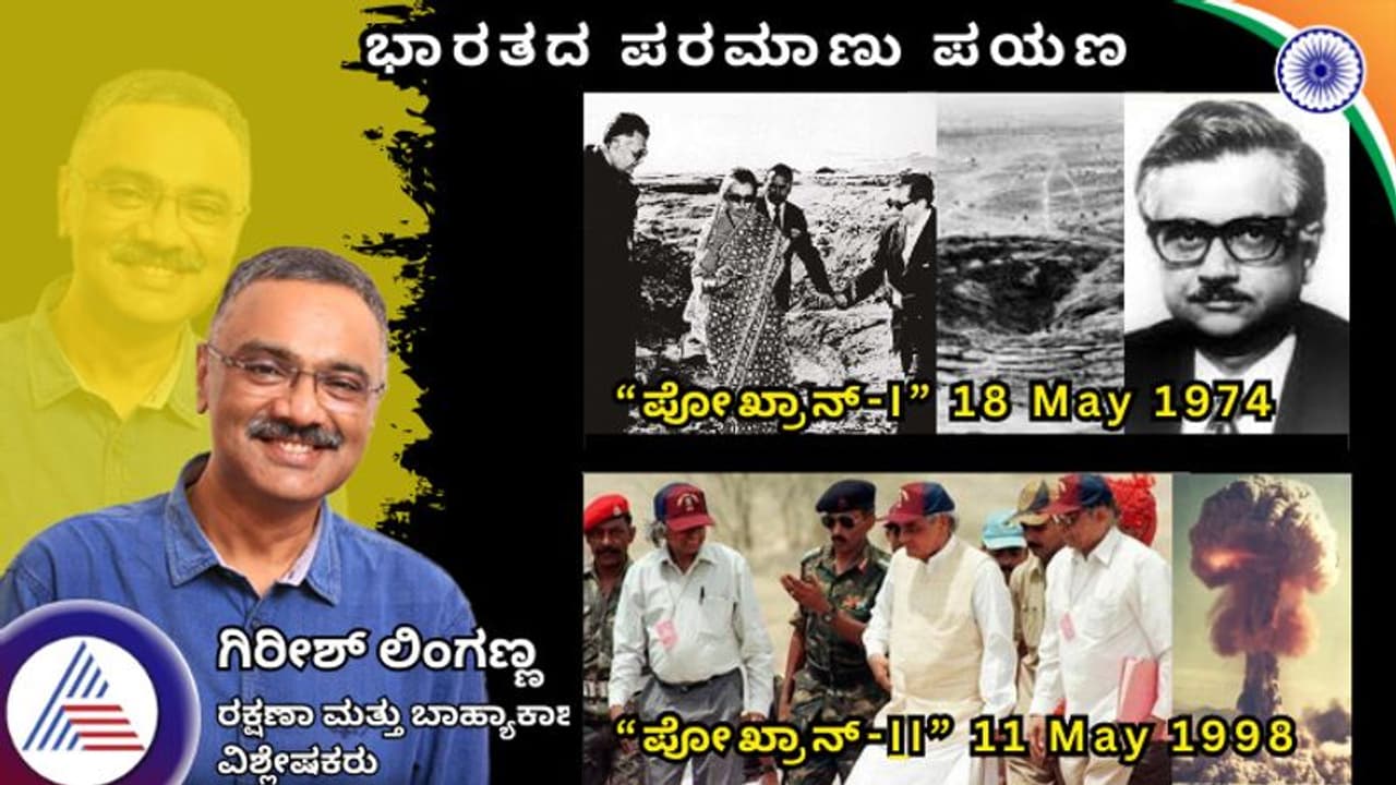 ಭಾರತದ ಪರಮಾಣು ಪಯಣ: ಅಣ್ವಸ್ತ್ರ ಸಜ್ಜಿತ ಭಾರತ ನಿರ್ಮಾಣದ ಕಥನ