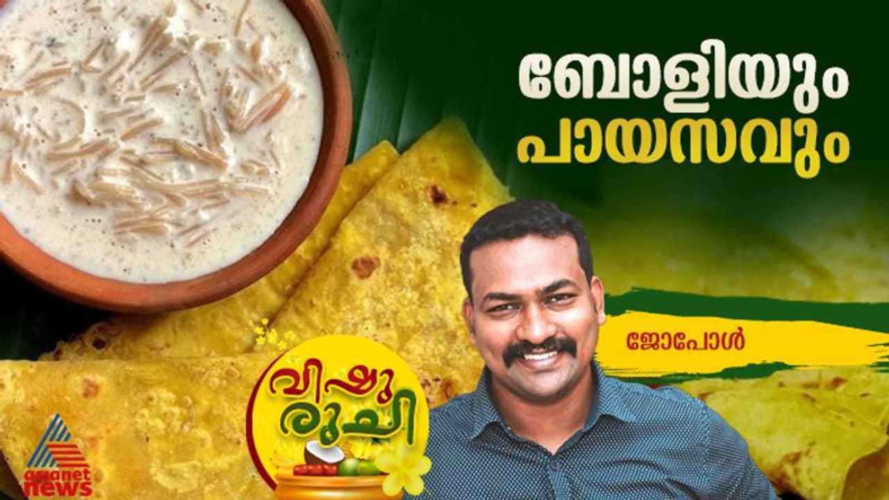 Vishu 2024 : വിഷു സ്പെഷ്യൽ പായസവും ബോളിയും ; ഈസി റെസിപ്പി Vishu 2024 : വിഷു സ്പെഷ്യൽ പായസവും ബോളിയും ; ഈസി റെസിപ്പി