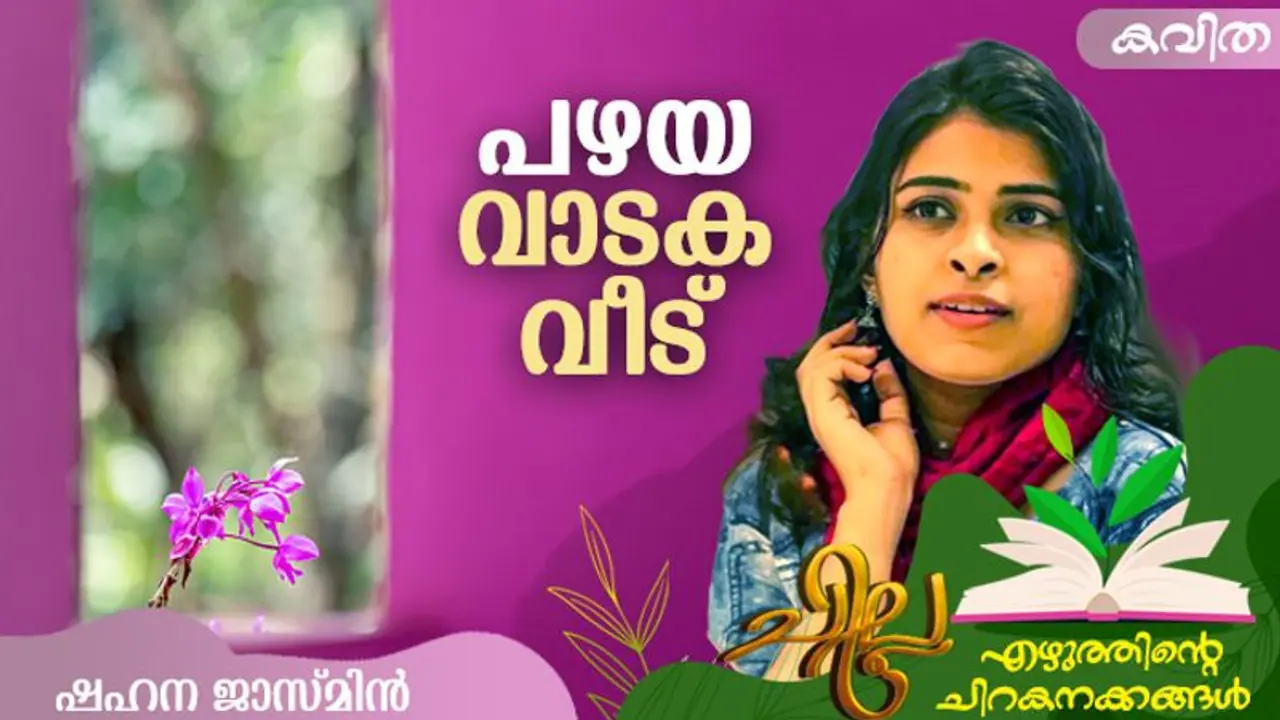 Malayalam Poem: പഴയ വാടക വീട്, ഷഹന ജാസ്മിന് എഴുതിയ കവിത Malayalam Poem: പഴയ വാടക വീട്, ഷഹന ജാസ്മിന് എഴുതിയ കവിത