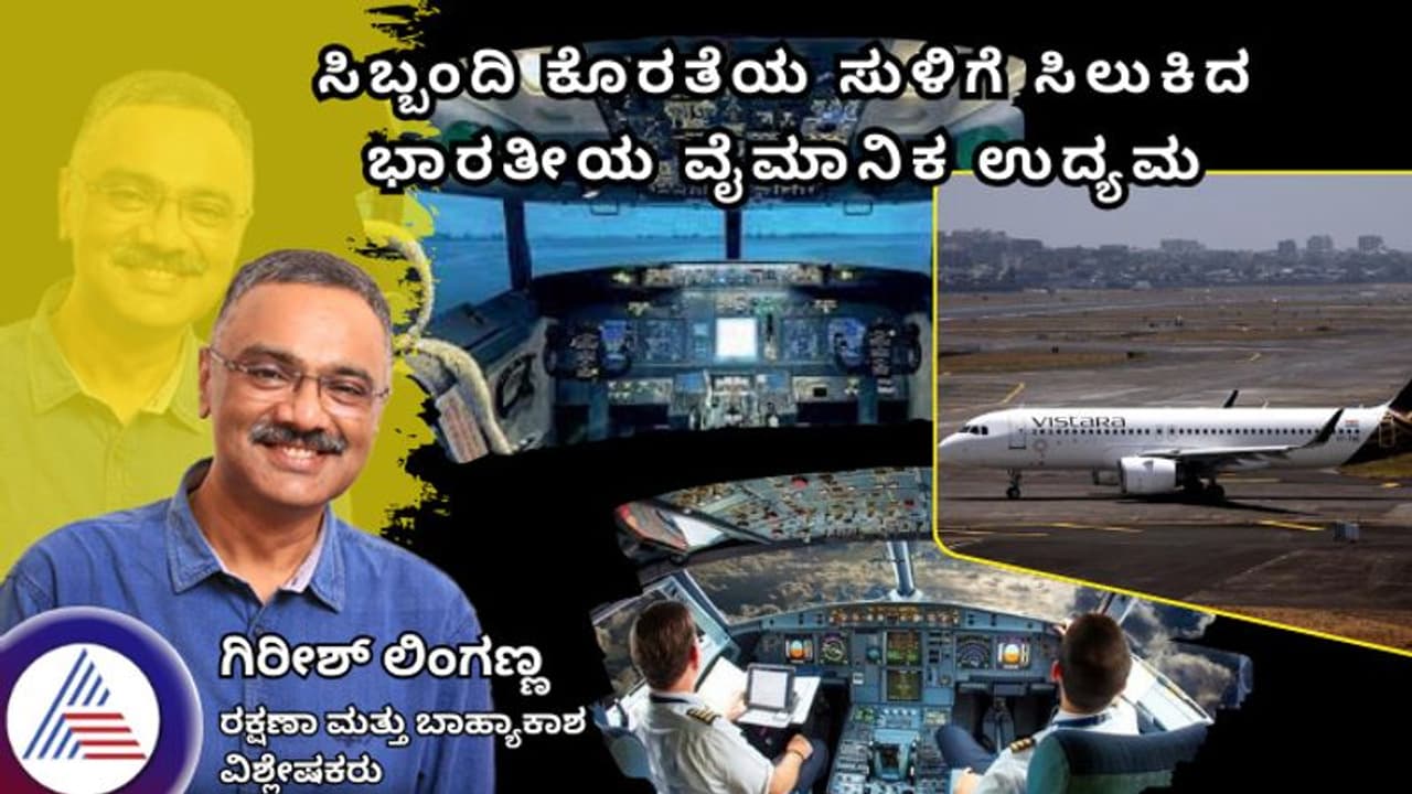 ಸಿಬ್ಬಂದಿ ಕೊರತೆಯ ಸುಳಿಗೆ ಸಿಲುಕಿದ ಭಾರತೀಯ ವೈಮಾನಿಕ ಉದ್ಯಮ