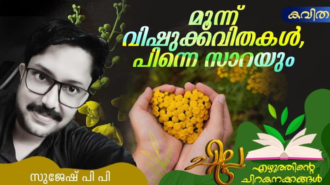 മൂന്ന് വിഷുക്കവിതകള്, പിന്നെ സാറയും മൂന്ന് വിഷുക്കവിതകള്, പിന്നെ സാറയും