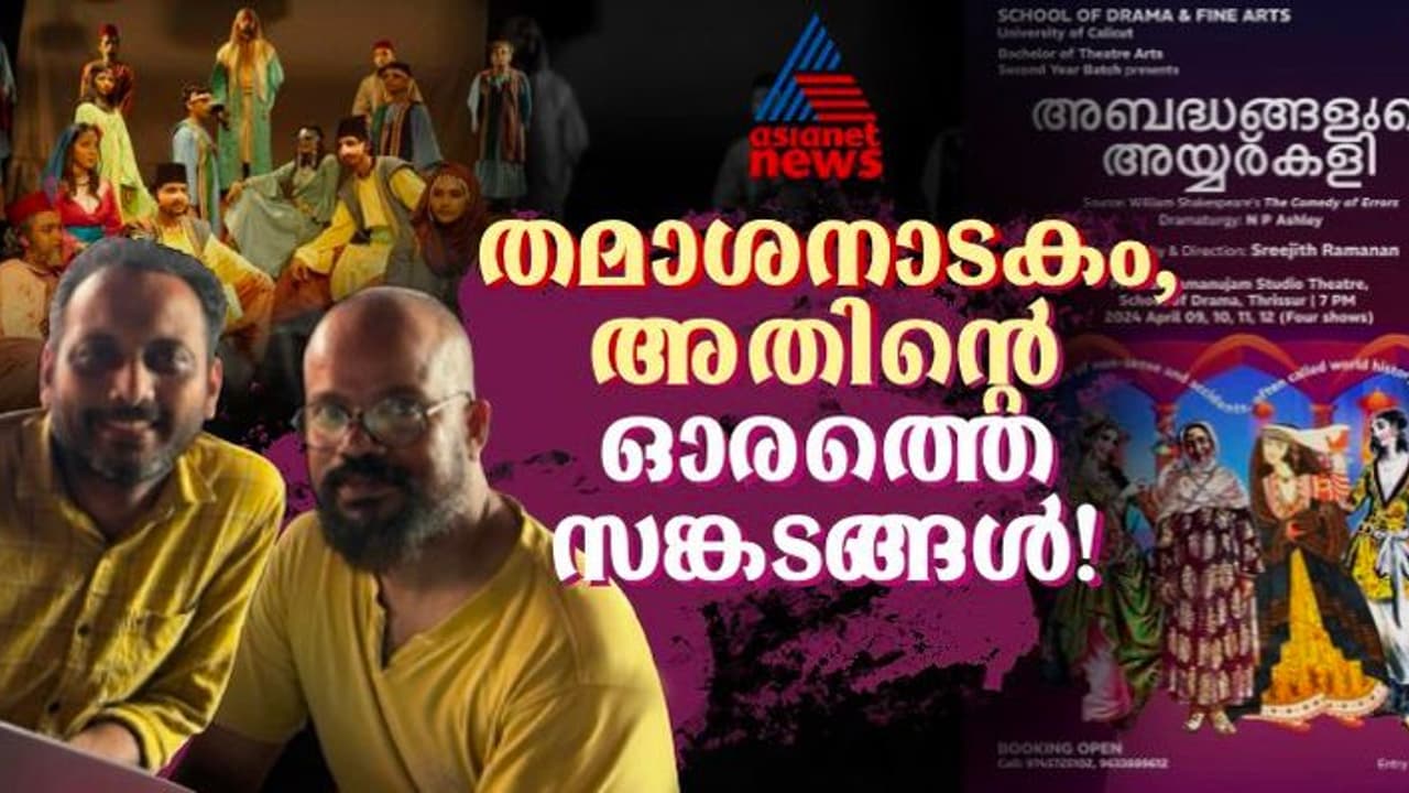 അബദ്ധങ്ങളുടെ അയ്യര് കളി; തമാശയുടെ അറബിക്കുപ്പായമിട്ട് ഷേക്സ്പിയര് നാടകം; 9 മുതല് 12 വരെ തൃശൂരില് അബദ്ധങ്ങളുടെ അയ്യര് കളി; തമാശയുടെ അറബിക്കുപ്പായമിട്ട് ഷേക്സ്പിയര് നാടകം; 9 മുതല് 12 വരെ തൃശൂരില്