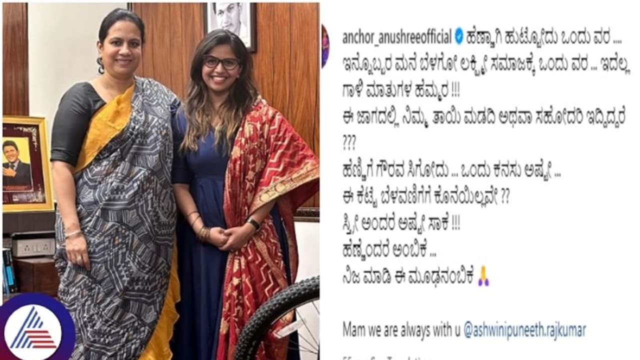 ಹೆಣ್ಣಿಗೆ ಗೌರವ ಸಿಗೋದು ಕನಸು ಅಷ್ಟೇ., ಅಶ್ವಿನಿ ಪುನೀತ್ ರಾಜ್ ಕುಮಾರ್ ಪರನಿಂತ ಆಂಕರ್ ಅನುಶ್ರೀ!
