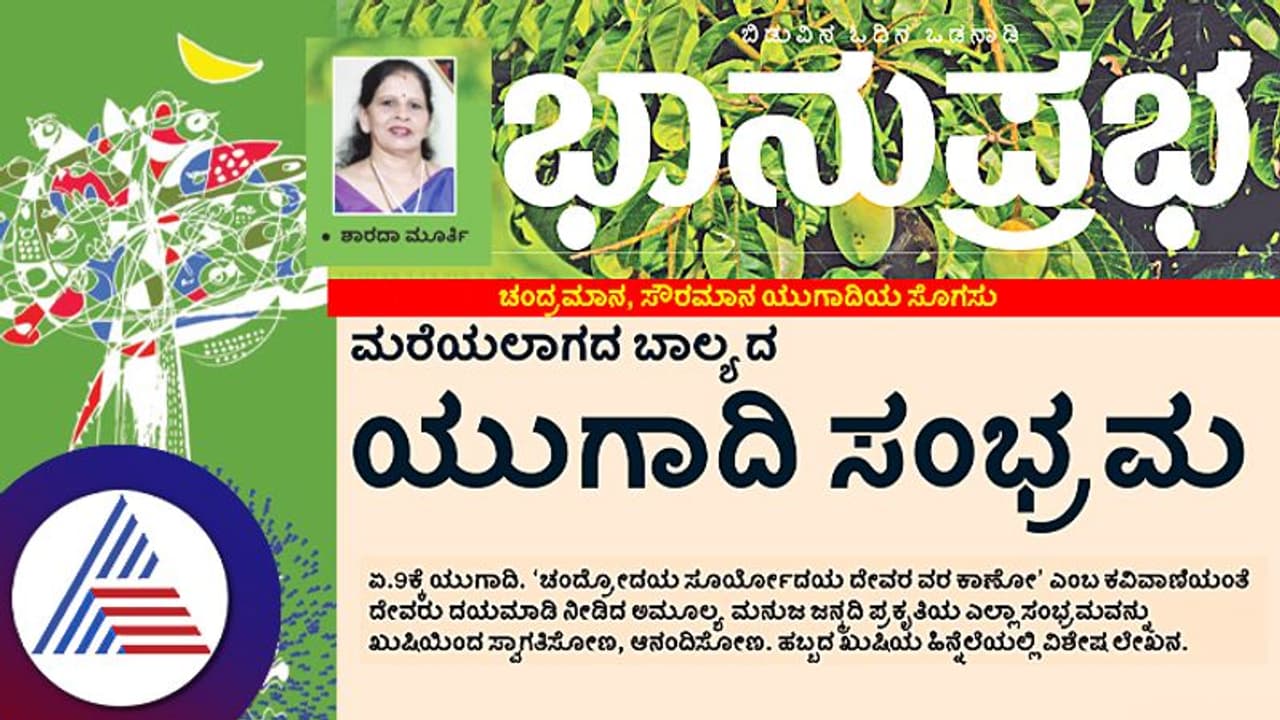 ಮರೆಯಲಾಗದ ಬಾಲ್ಯದ ಯುಗಾದಿ ಸಂಭ್ರಮ ಮರೆಯಲಾಗದ ಬಾಲ್ಯದ ಯುಗಾದಿ ಸಂಭ್ರಮ