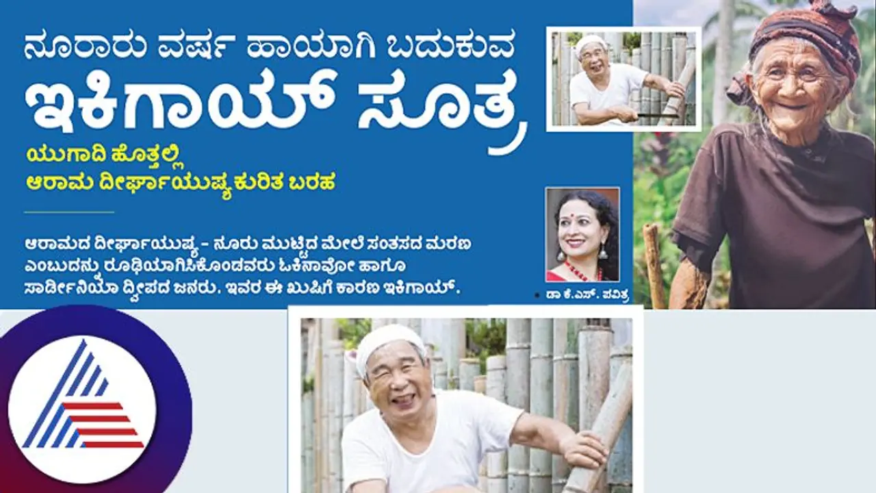 ನೂರಾರು ವರ್ಷ ಹಾಯಾಗಿ ಬದುಕುವ ಇಕಿಗಾಯ್ ಸೂತ್ರ ನೂರಾರು ವರ್ಷ ಹಾಯಾಗಿ ಬದುಕುವ ಇಕಿಗಾಯ್ ಸೂತ್ರ