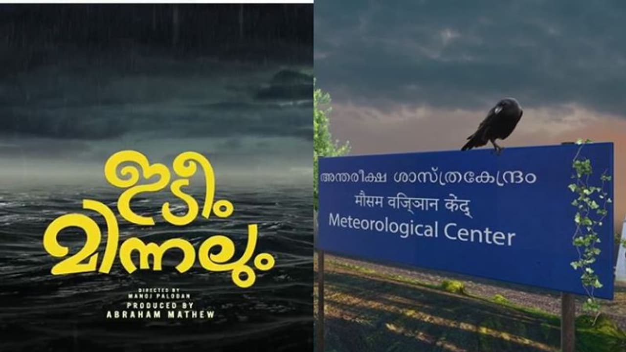 ' ശക്തമായ ചിരിയുടെ ഇടിക്കും മിന്നലിനും സാധ്യത' മനോജ് പാലോടന്റെ 'ഇടീം.. മിന്നലും' ടൈറ്റിൽ പോസ്റ്റ‍ര്‍ എത്തി
