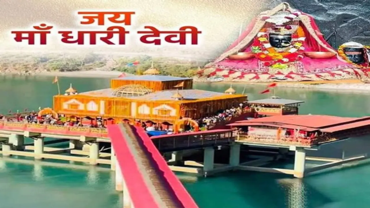 Navratri 2024: दूर हो जाएगी हर परेशानी,नवरात्रि पर करें धारी देवी मां के दर्शन