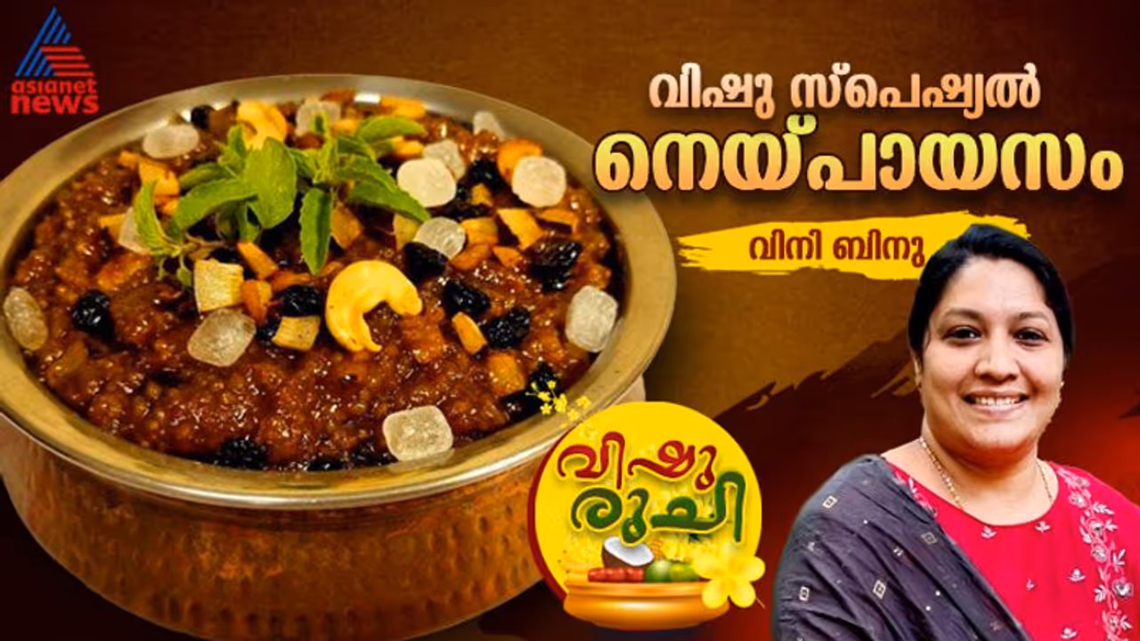 Vishu 2024: നല്ല കിടിലൻ രുചിയിൽ നെയ്പായസം; റെസിപ്പി Vishu 2024: നല്ല കിടിലൻ രുചിയിൽ നെയ്പായസം; റെസിപ്പി