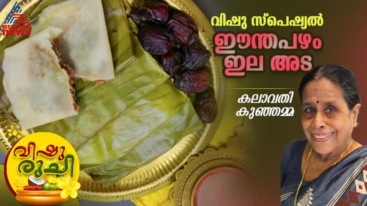 Vishu 2024: വിഷുവിനൊരുക്കാം സ്വാദിഷ്ടമായ ഈന്തപ്പഴം ഇല അട; ഈസി റെസിപ്പി Vishu 2024: വിഷുവിനൊരുക്കാം സ്വാദിഷ്ടമായ ഈന്തപ്പഴം ഇല അട; ഈസി റെസിപ്പി