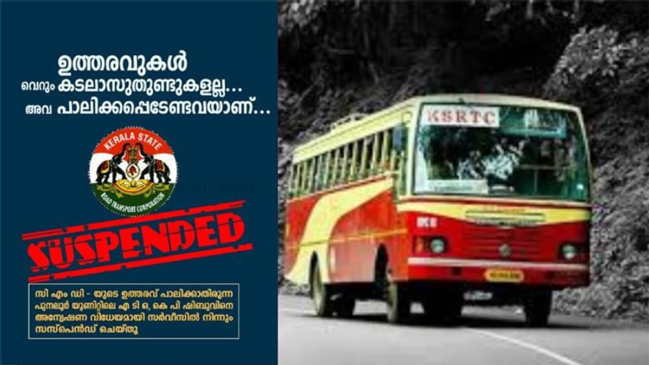 ഉത്തരവുകൾ വെറും കടലാസുതുണ്ടുകളല്ല,പാലിക്കപ്പെടേണ്ടവയാണെന്ന് കെഎസ്ആര്ടിസി,പുനലൂരിലെ ഉദ്യോഗസ്ഥന് സസ്പെന്ഷന് ഉത്തരവുകൾ വെറും കടലാസുതുണ്ടുകളല്ല,പാലിക്കപ്പെടേണ്ടവയാണെന്ന് കെഎസ്ആര്ടിസി,പുനലൂരിലെ ഉദ്യോഗസ്ഥന് സസ്പെന്ഷന്