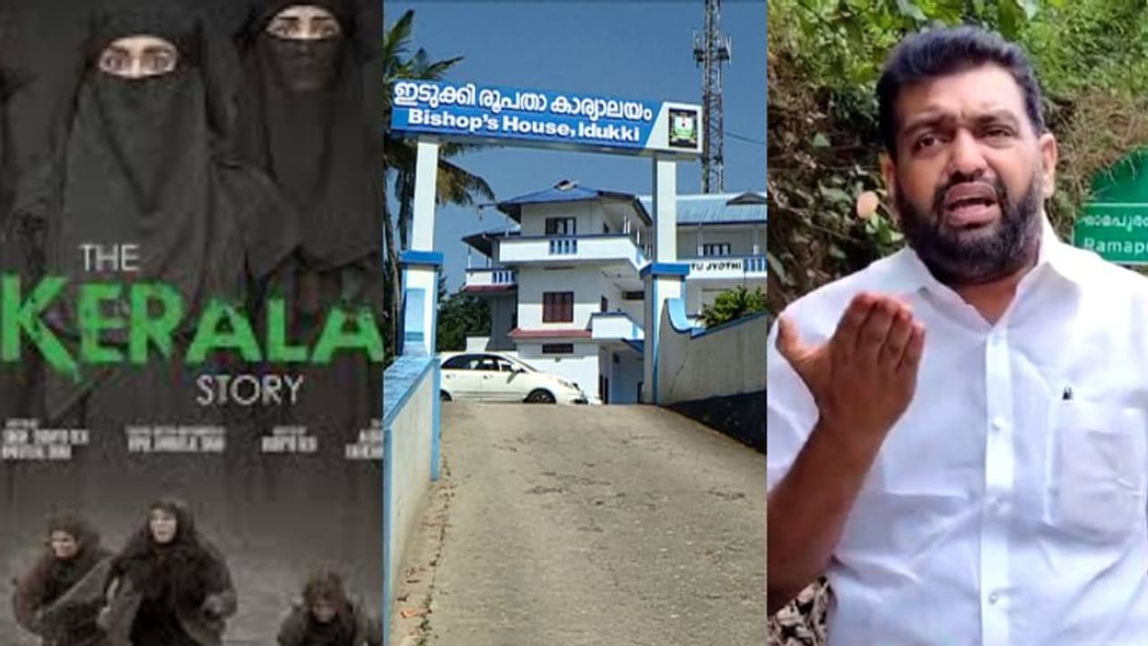 ഇടുക്കി രൂപതയുടെ 'ദ കേരള സ്റ്റോറി' പ്രദര്ശനത്തെ സ്വാഗതം ചെയ്ത് ബിജെപി ഇടുക്കി രൂപതയുടെ 'ദ കേരള സ്റ്റോറി' പ്രദര്ശനത്തെ സ്വാഗതം ചെയ്ത് ബിജെപി