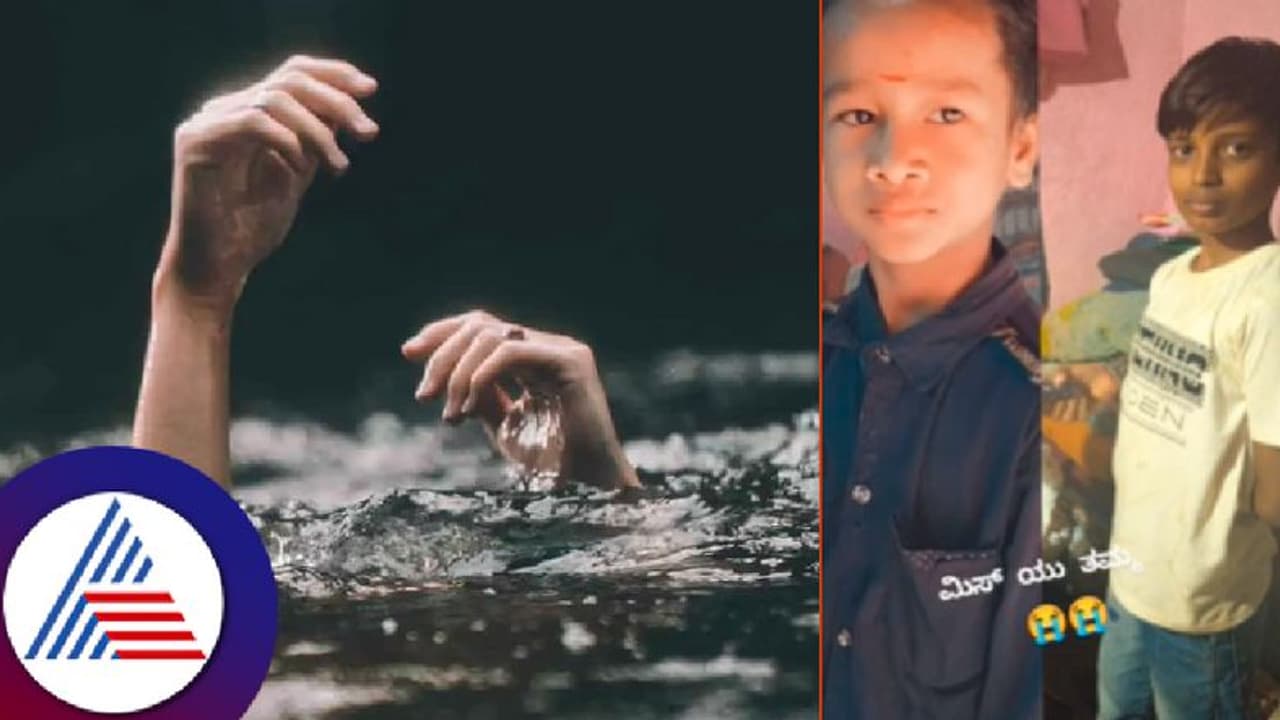 ಸ್ನಾನ ಮಾಡಲು ತೆರಳಿದ್ದ ಇಬ್ಬರು ಬಾಲಕರು ನದಿ ಪಾಲು! ಯುಗಾದಿ ಅಮಾವಾಸ್ಯೆಯಂದೇ ದುರ್ಘಟನೆ! ಸ್ನಾನ ಮಾಡಲು ತೆರಳಿದ್ದ ಇಬ್ಬರು ಬಾಲಕರು ನದಿ ಪಾಲು! ಯುಗಾದಿ ಅಮಾವಾಸ್ಯೆಯಂದೇ ದುರ್ಘಟನೆ!