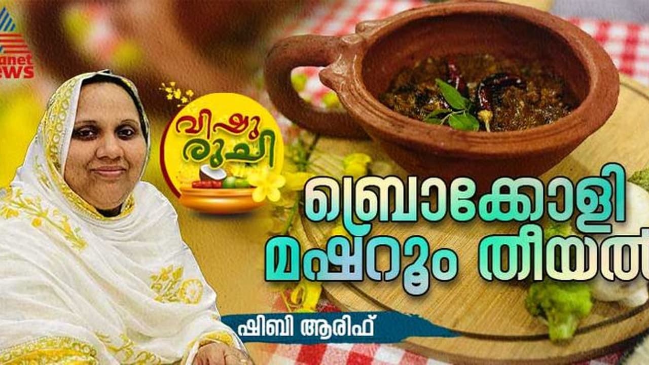 Vishu 2024 : വിഷുവിന് വിളമ്പാൻ തയ്യാറാക്കാം ഒരു സ്പെഷ്യൽ തീയൽ ; റെസിപ്പി Vishu 2024 : വിഷുവിന് വിളമ്പാൻ തയ്യാറാക്കാം ഒരു സ്പെഷ്യൽ തീയൽ ; റെസിപ്പി