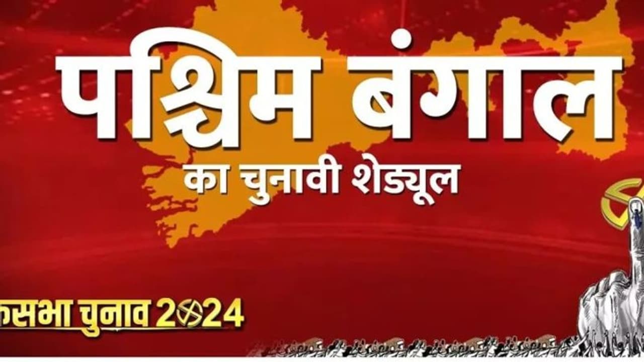 लाेकसभा चुनाव 2024: पश्चिम बंगाल की 3 रिजर्व सीटों पर 10 करोड़पति कैंडीडेट आजमा रहे किस्मत