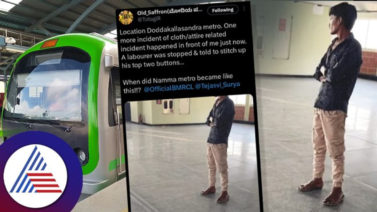 ರೈತನಿಗೆ ಆಯ್ತು ಈಗ ಮತ್ತೆ ಬಟ್ಟೆ ವಿಚಾರದಲ್ಲಿ ಕಾರ್ಮಿಕನಿಗೆ ನಮ್ಮ ಮೆಟ್ರೋ ಸಿಬ್ಬಂದಿ ಅವಮಾನ!