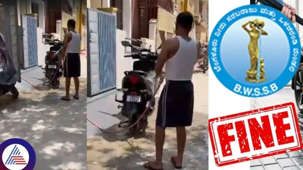ಬೆಂಗಳೂರು: ಯುಗಾದಿ ಹಬ್ಬಕ್ಕೆಂದು ಬೈಕ್ ತೊಳೆಯುತ್ತಿದ್ದ ವ್ಯಕ್ತಿಗೆ 5,000 ರೂ. ದಂಡ ಹಾಕಿದ ಜಲಮಂಡಳಿ ಬೆಂಗಳೂರು: ಯುಗಾದಿ ಹಬ್ಬಕ್ಕೆಂದು ಬೈಕ್ ತೊಳೆಯುತ್ತಿದ್ದ ವ್ಯಕ್ತಿಗೆ 5,000 ರೂ. ದಂಡ ಹಾಕಿದ ಜಲಮಂಡಳಿ