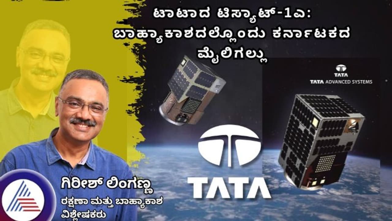 ಟಾಟಾದ ಟಿಸ್ಯಾಟ್ 1ಎ: ಬಾಹ್ಯಾಕಾಶದಲ್ಲೊಂದು ಕರ್ನಾಟಕದ ಮೈಲಿಗಲ್ಲು..!