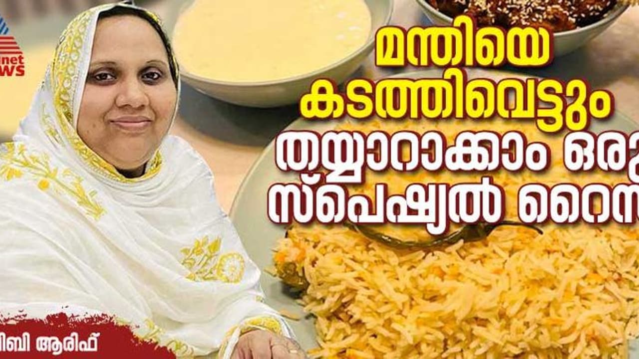 മന്തിയെ തോൽപ്പിക്കും രുചിയിൽ ഒരു സ്പെഷ്യൽ റൈസ് ; റെസിപ്പി മന്തിയെ തോൽപ്പിക്കും രുചിയിൽ ഒരു സ്പെഷ്യൽ റൈസ് ; റെസിപ്പി