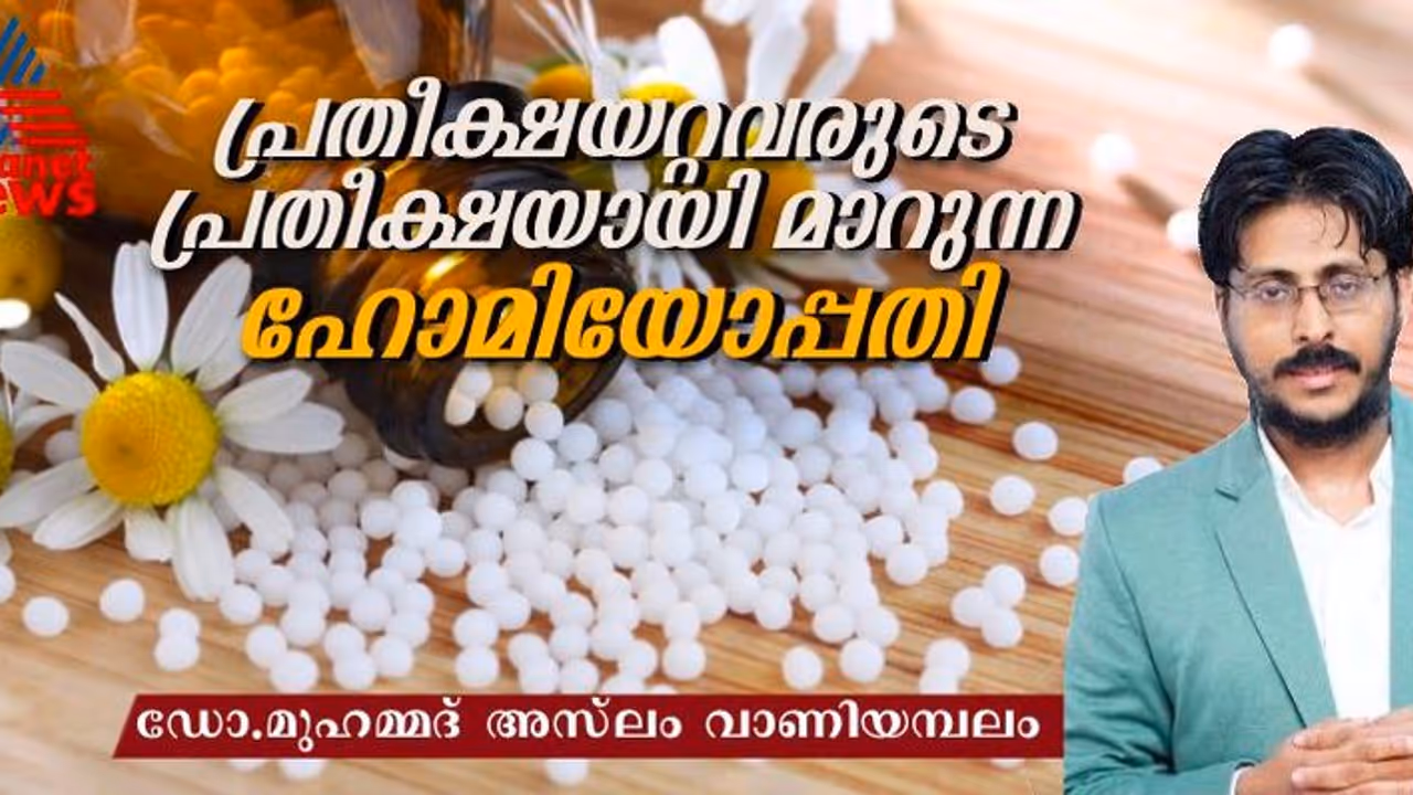  World Homoeopathy Day 2024 : ലോക ഹോമിയോപ്പതി ദിനം ; പ്രതീക്ഷയറ്റവർക്ക് ആശ്വാസമായി ഹോമിയോപ്പതി ചികിത്സ 