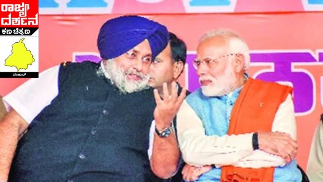 ಪಂಜಾಬ್ನಲ್ಲಿ ಈ ಬಾರಿ ಚತುಷ್ಕೋನ ಸಮರ; ಗೆಲ್ಲೋದ್ಯಾರು? ಪಂಜಾಬ್ನಲ್ಲಿ ಈ ಬಾರಿ ಚತುಷ್ಕೋನ ಸಮರ; ಗೆಲ್ಲೋದ್ಯಾರು?