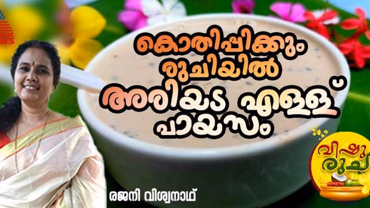 Vishu 2024 ; കിടിലൻ അരിയട എള്ള് പായസം ; എളുപ്പം തയ്യാറാക്കാം