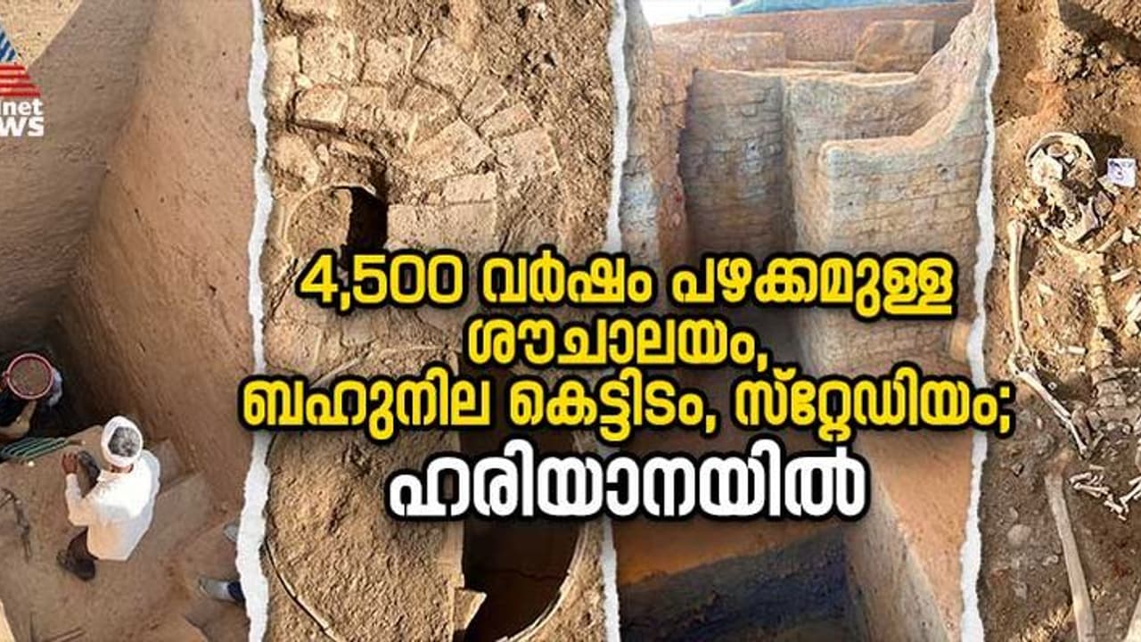 4,500 വർഷം പഴക്കമുള്ള ശൗചാലയം, സ്റ്റേഡിയം, ബഹുനില കെട്ടിടങ്ങൾ; സിന്ധു നദീതട കാലത്തെ ഏറ്റവും വലിയ കണ്ടെത്തൽ