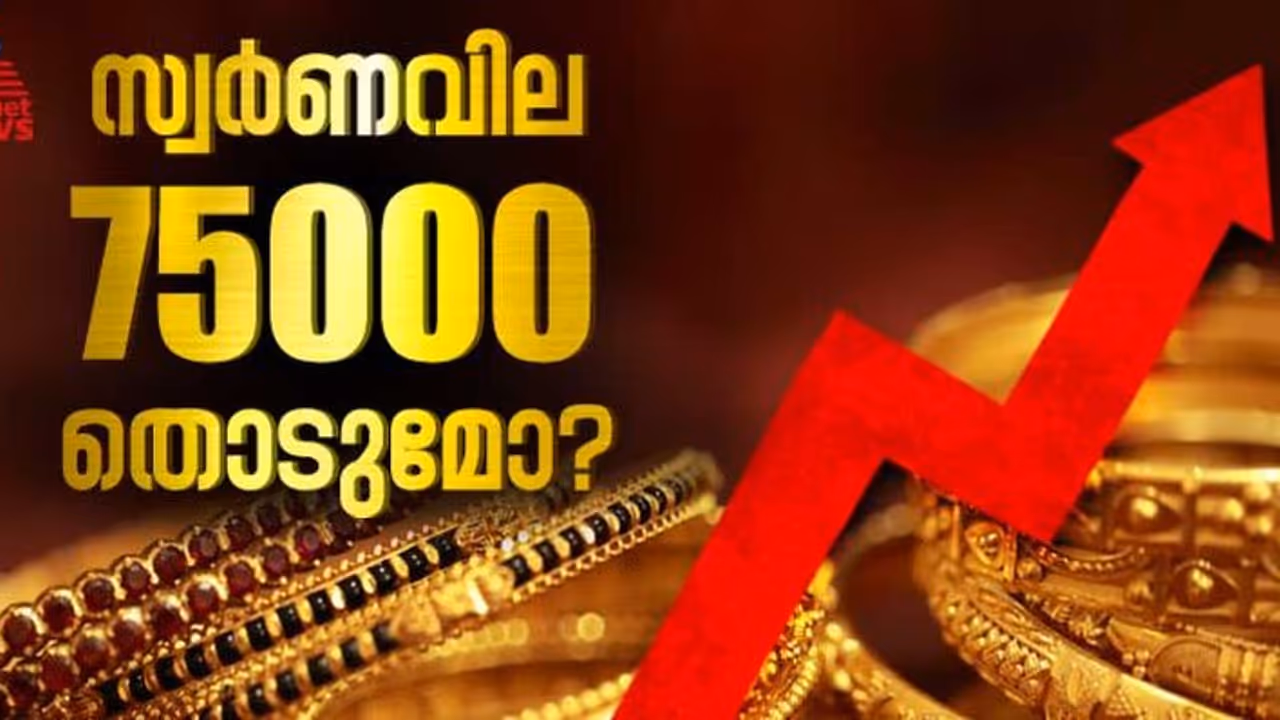 സ്വർണവില 75000 ത്തിലേക്ക് കുതിക്കുന്നു? സ്വർണം വാങ്ങുന്നതോ വിൽക്കുന്നതോ ബുദ്ധിപരമായ തീരുമാനം? അറിയേണ്ടതെല്ലാം