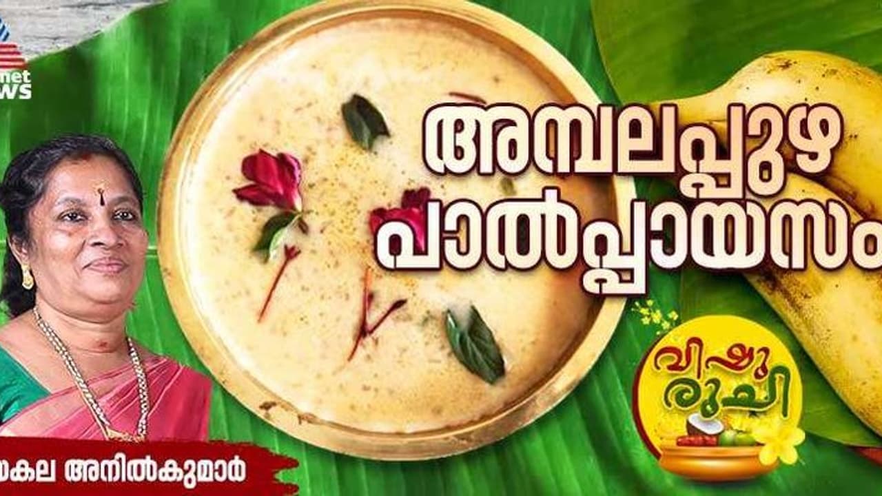 Vishu 2024: വിഷുവിന് വിളമ്പാൻ അമ്പലപ്പുഴ പാൽപ്പായസം; റെസിപ്പി Vishu 2024: വിഷുവിന് വിളമ്പാൻ അമ്പലപ്പുഴ പാൽപ്പായസം; റെസിപ്പി
