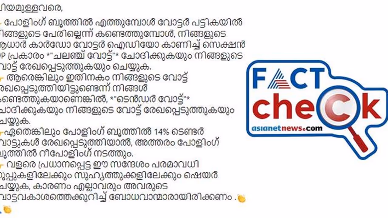 വോട്ടര് പട്ടികയില് പേരില്ലെങ്കിലും ലോക്സഭ തെരഞ്ഞെടുപ്പില് വോട്ട് ചെയ്യാമോ? Fact Check വോട്ടര് പട്ടികയില് പേരില്ലെങ്കിലും ലോക്സഭ തെരഞ്ഞെടുപ്പില് വോട്ട് ചെയ്യാമോ? Fact Check